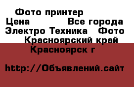 Фото принтер Canon  › Цена ­ 1 500 - Все города Электро-Техника » Фото   . Красноярский край,Красноярск г.